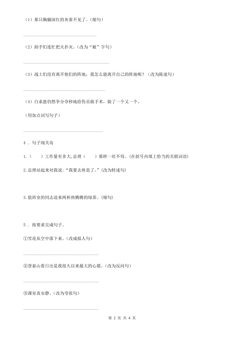陕西省2019年四年级语文下册期中专项训练：句子（I）卷_第2页