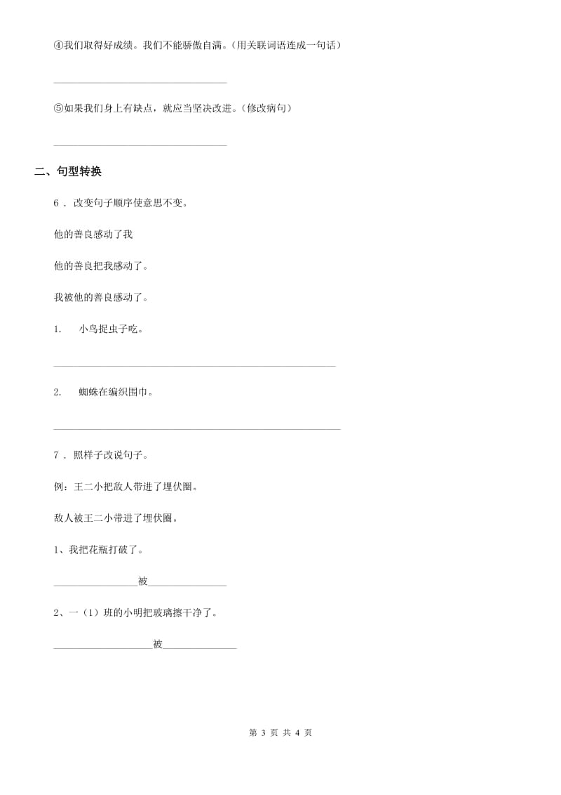 陕西省2019年四年级语文下册期中专项训练：句子（I）卷_第3页