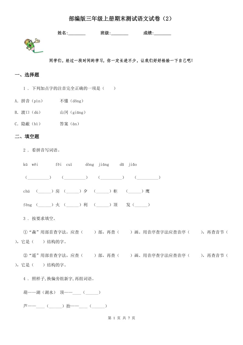 部编版三年级上册期末测试语文试卷新版_第1页