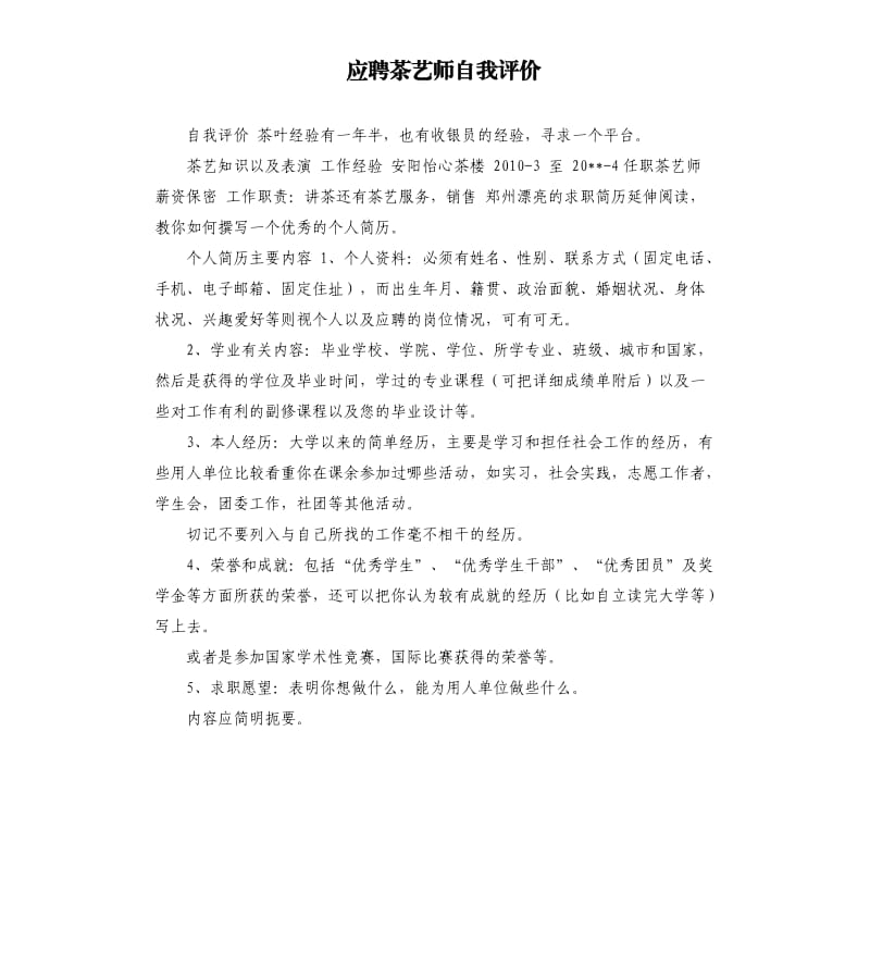 应聘茶艺师自我评价 .docx_第1页