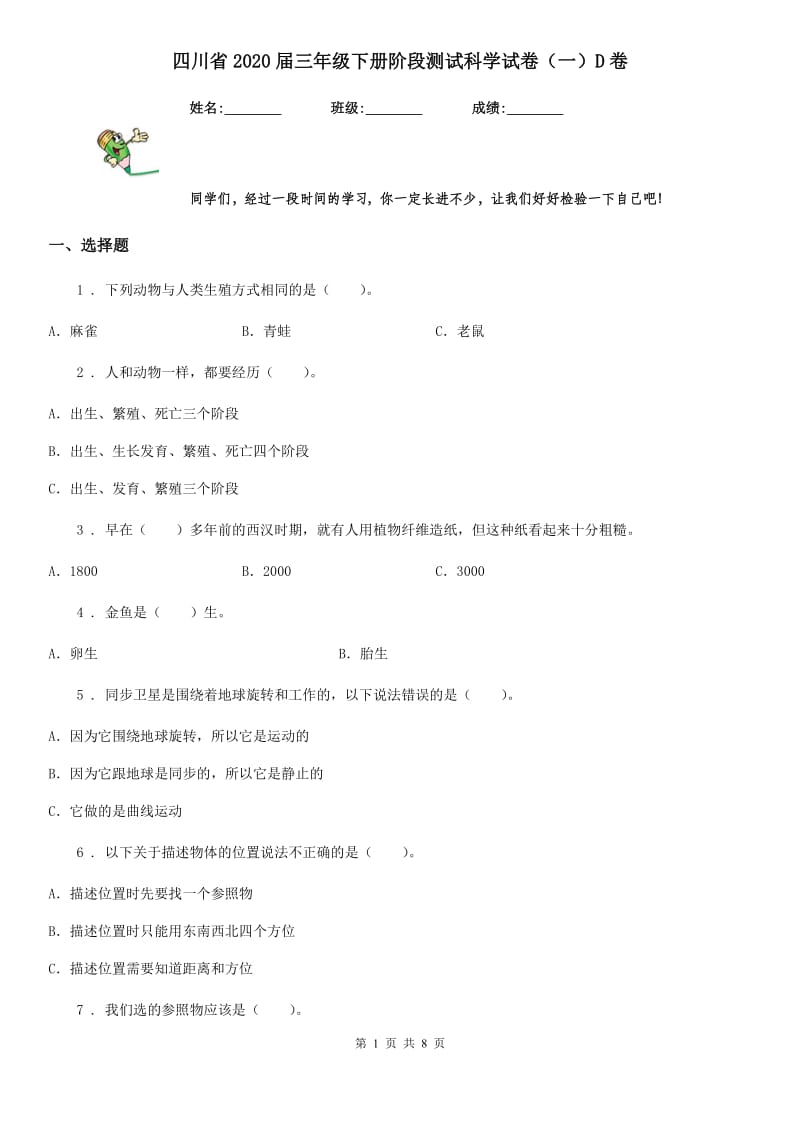四川省2020届三年级下册阶段测试科学试卷（一）D卷（模拟）_第1页