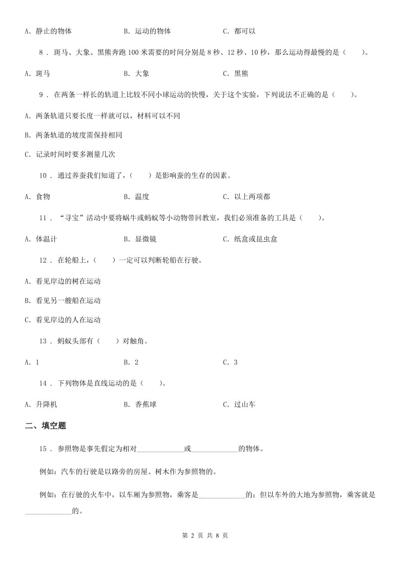 四川省2020届三年级下册阶段测试科学试卷（一）D卷（模拟）_第2页
