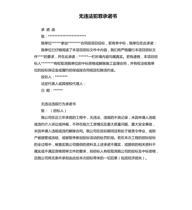 无违法犯罪承诺书 .docx_第1页