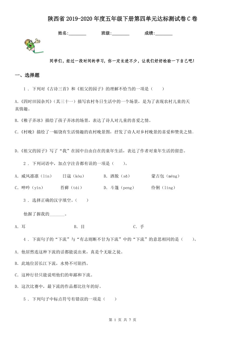 陕西省2019-2020年度五年级语文下册第四单元达标测试卷C卷_第1页