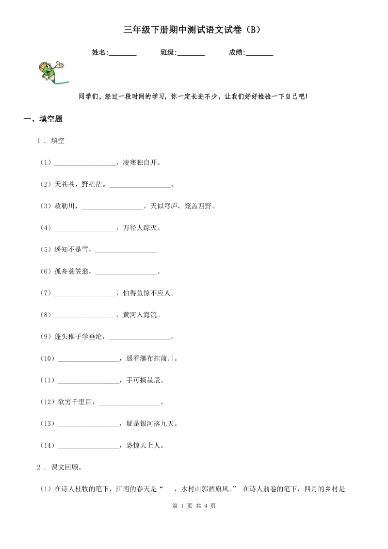 三年级下册期中测试语文试卷（B）_第1页