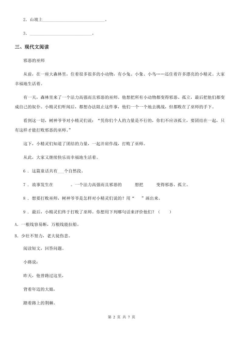 山东省2020版语文二年级下册第二单元测试卷D卷_第2页