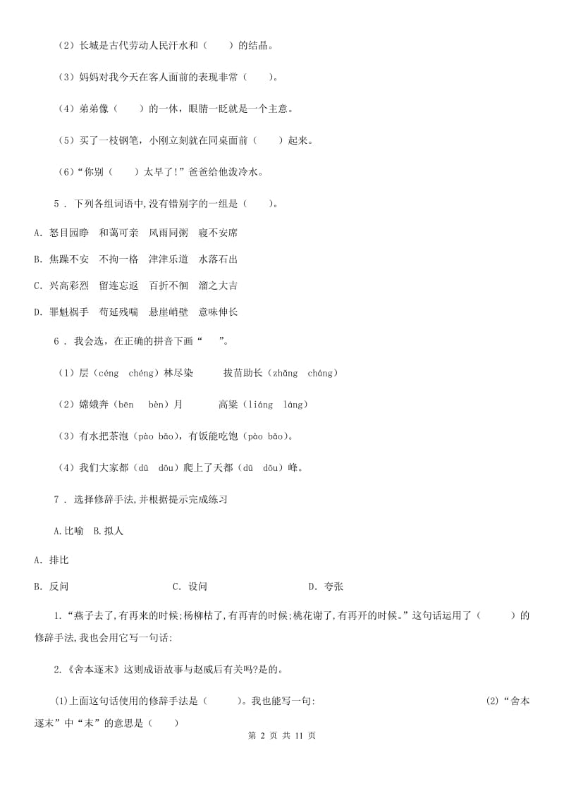 部编版六年级上册期中多校联考质量监测语文试卷_第2页