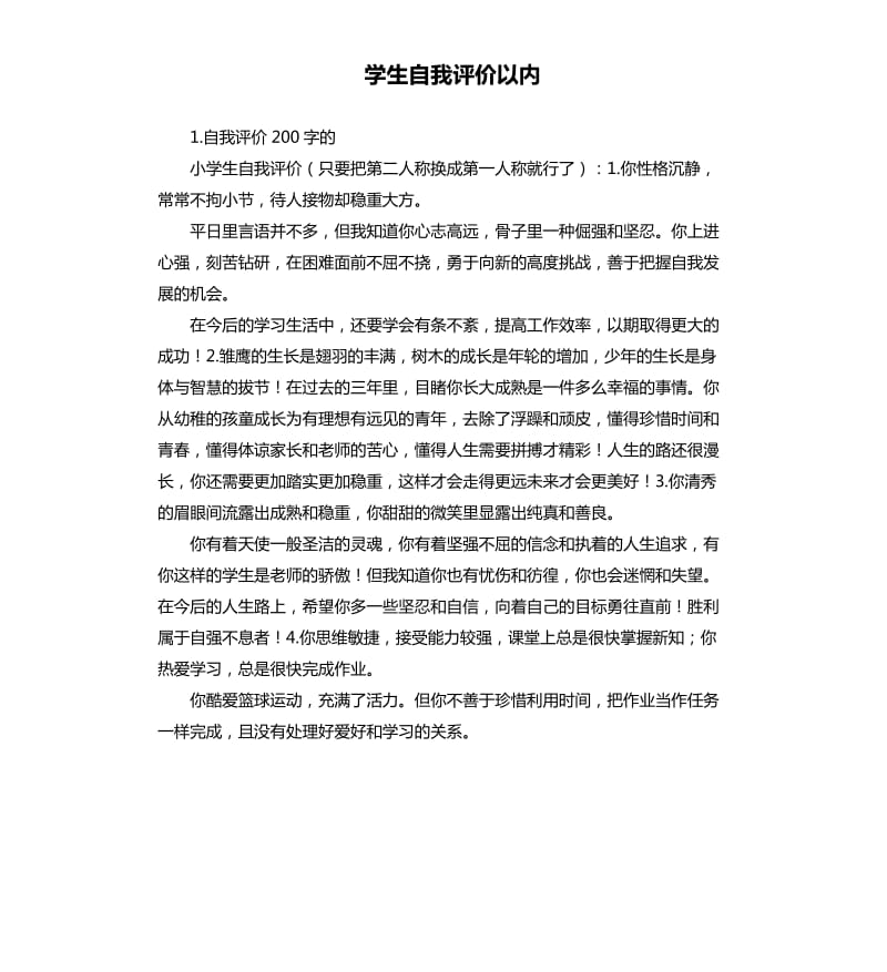 学生自我评价以内 .docx_第1页