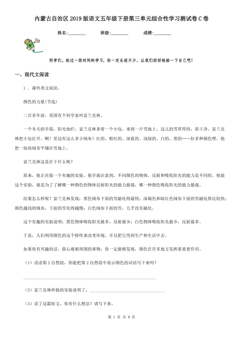 内蒙古自治区2019版语文五年级下册第三单元综合性学习测试卷C卷_第1页