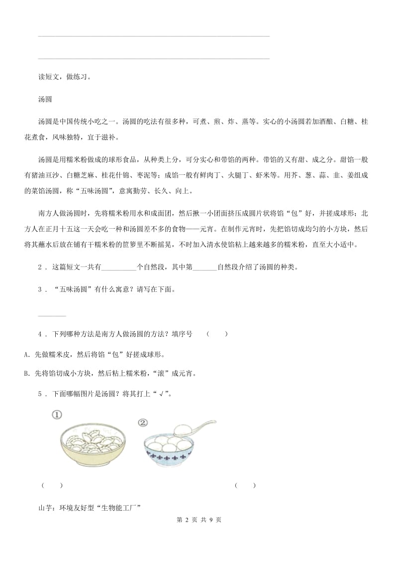 内蒙古自治区2019版语文五年级下册第三单元综合性学习测试卷C卷_第2页