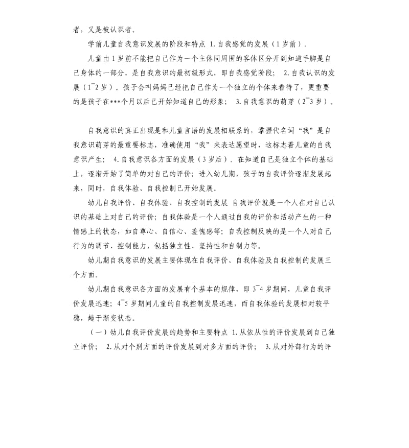 学前儿童自我评价的趋势 .docx_第2页