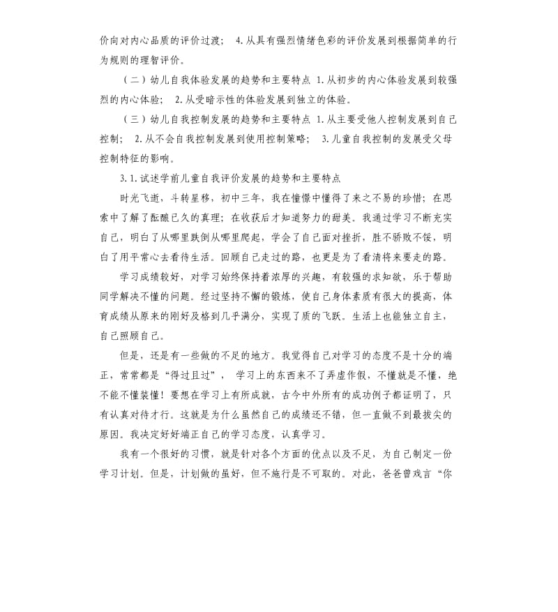 学前儿童自我评价的趋势 .docx_第3页