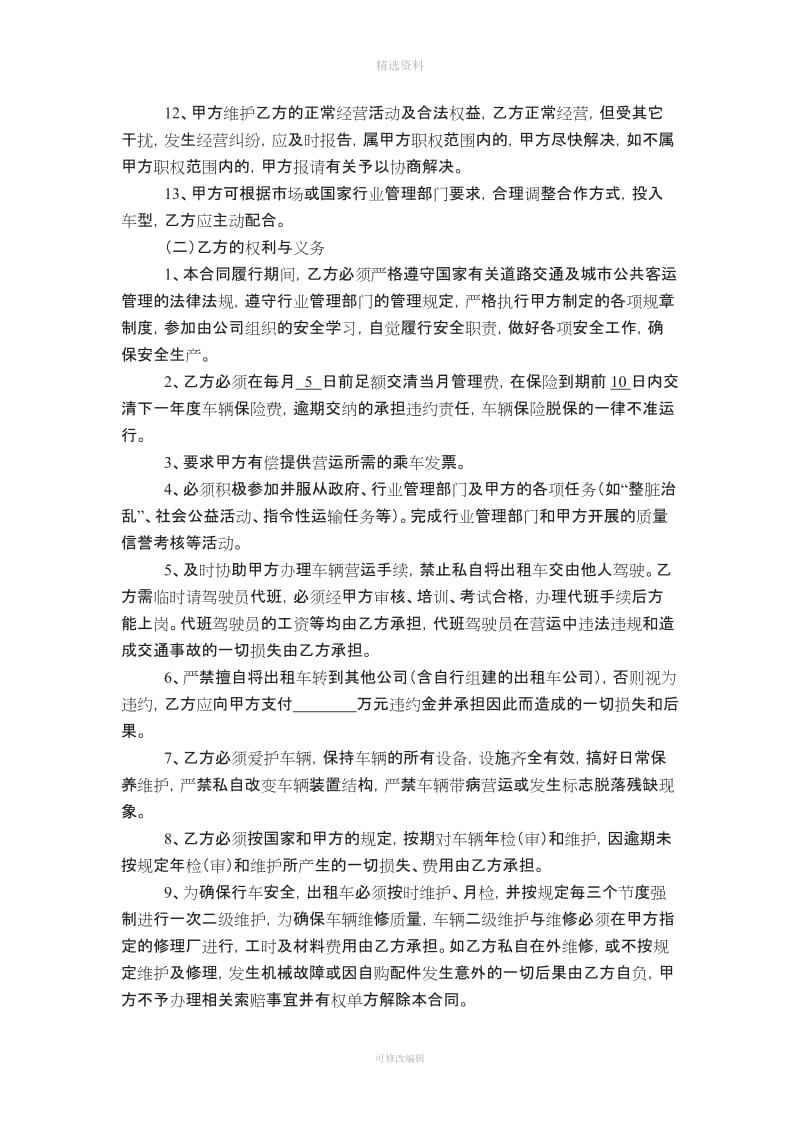 出租车驾驶员聘用合同_第3页