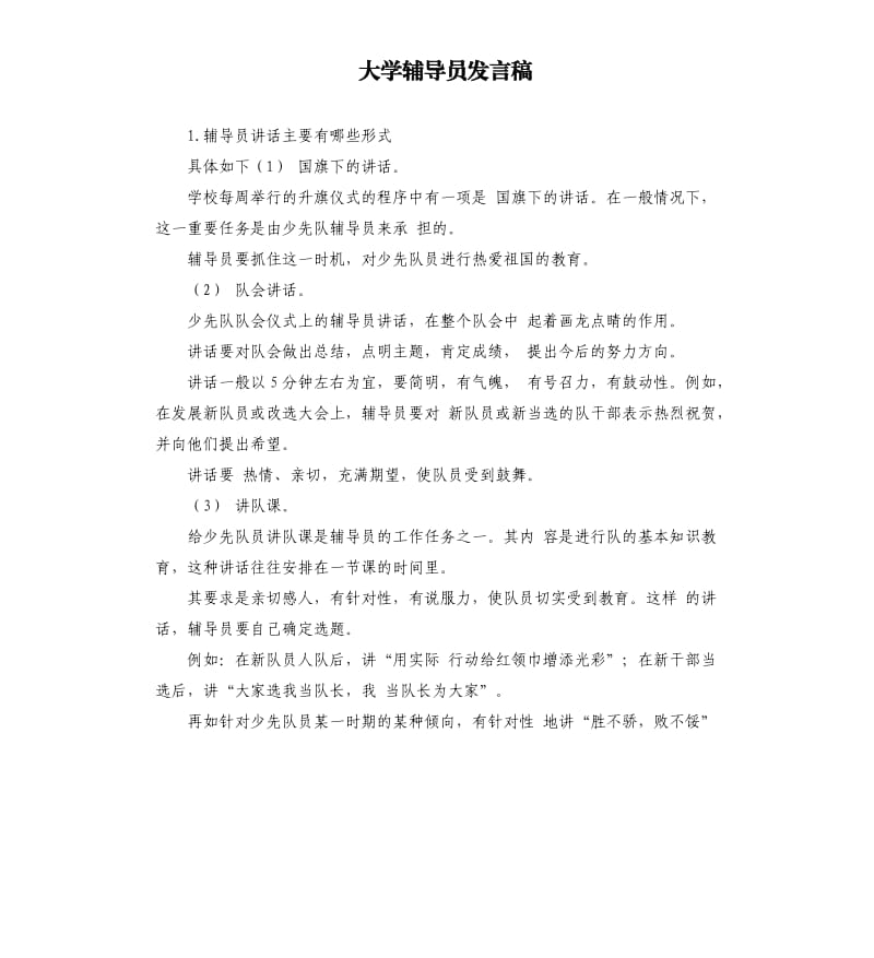 大学辅导员发言稿 .docx_第1页