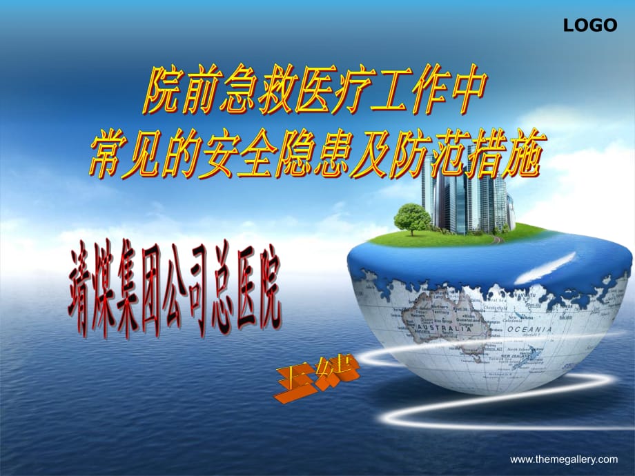 院前急救常見安全隱患的原因及防范措施ppt課件_第1頁