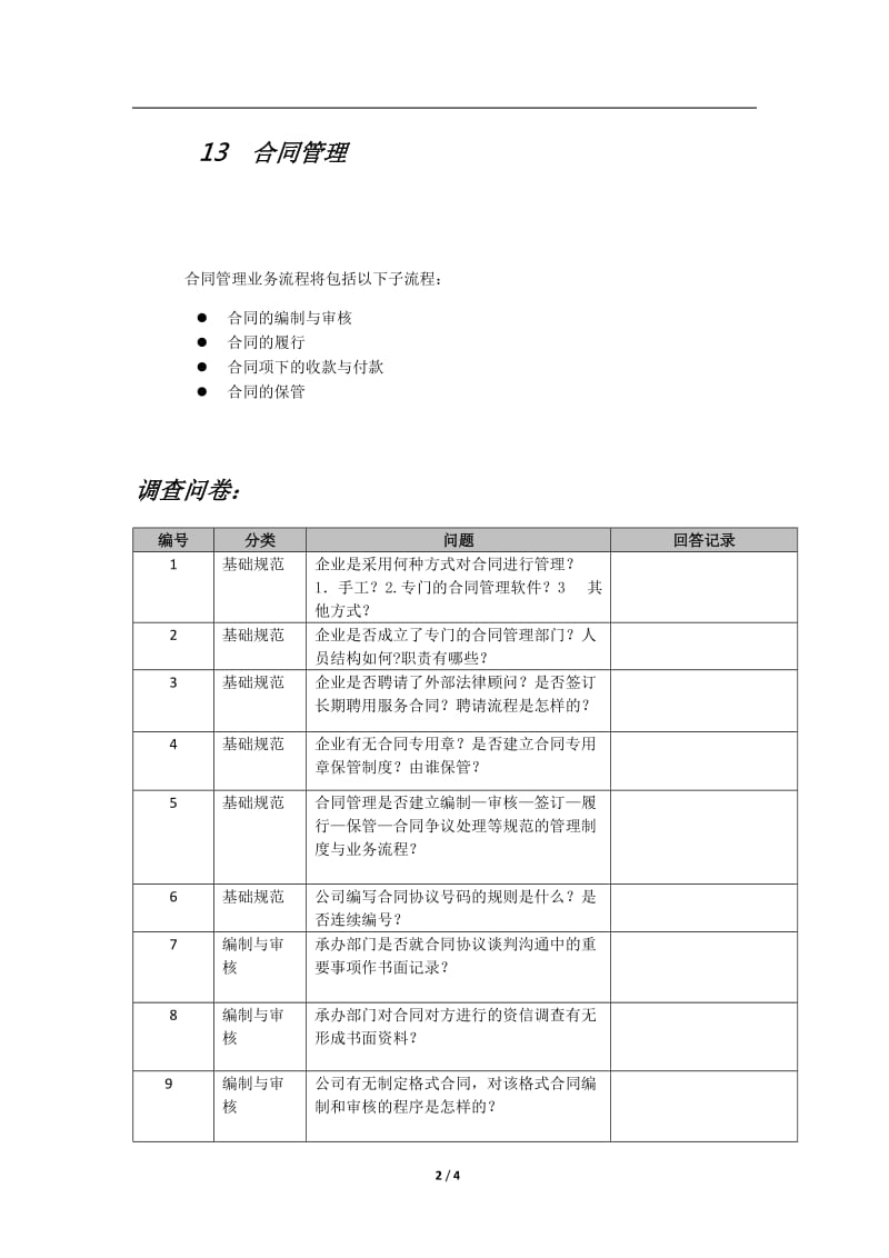 合同管理流程调查问卷_第2页