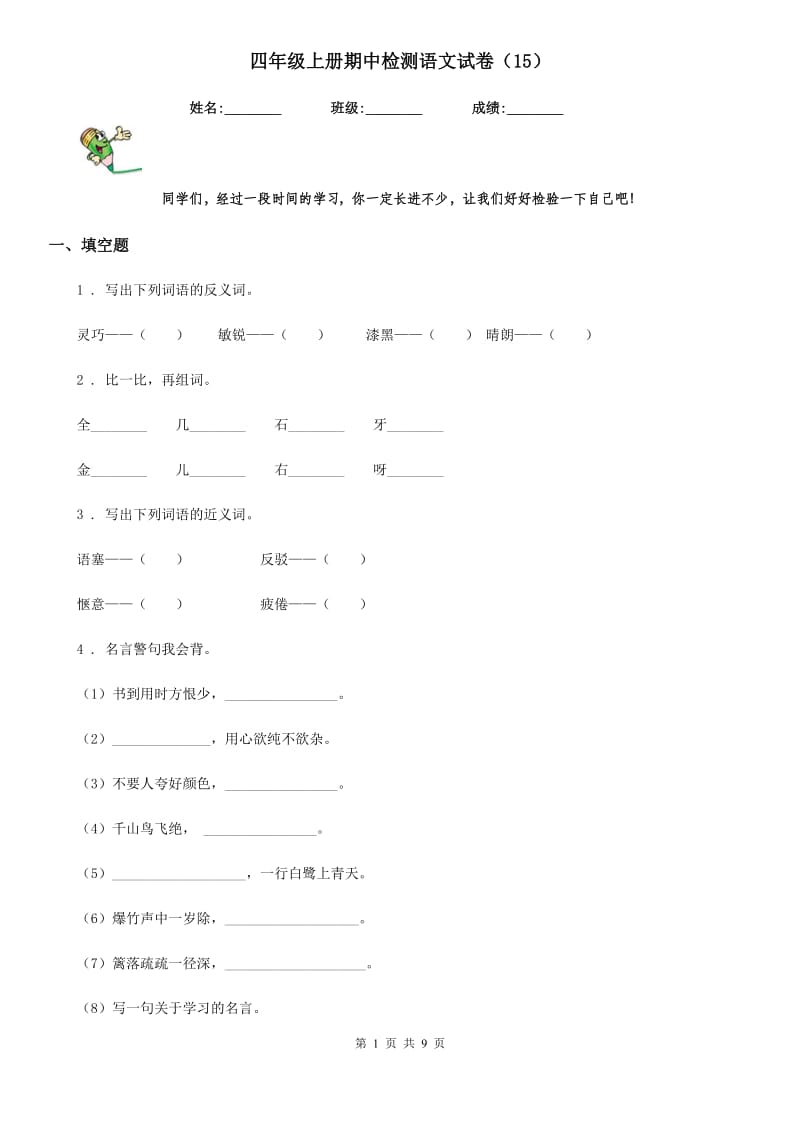 四年级上册期中检测语文试卷（15）_第1页