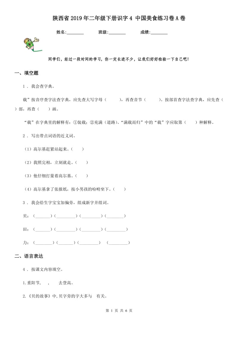 陕西省2019年二年级语文下册识字4 中国美食练习卷A卷_第1页