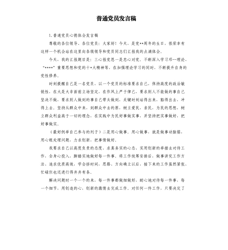 普通党员发言稿 .docx_第1页