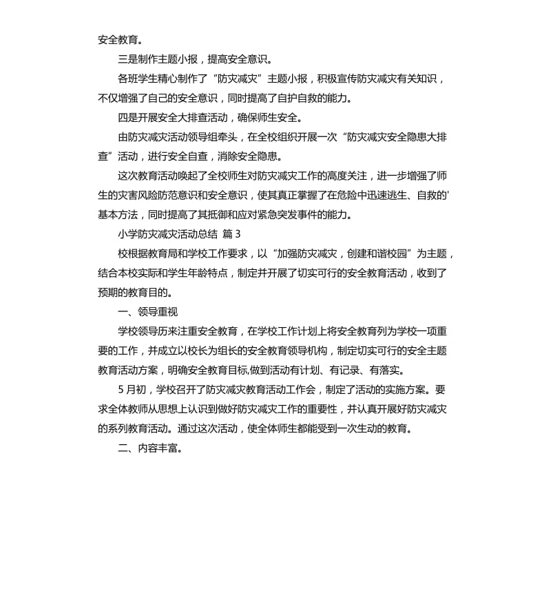 小学防灾减灾活动总结模板集合7篇 .docx_第3页