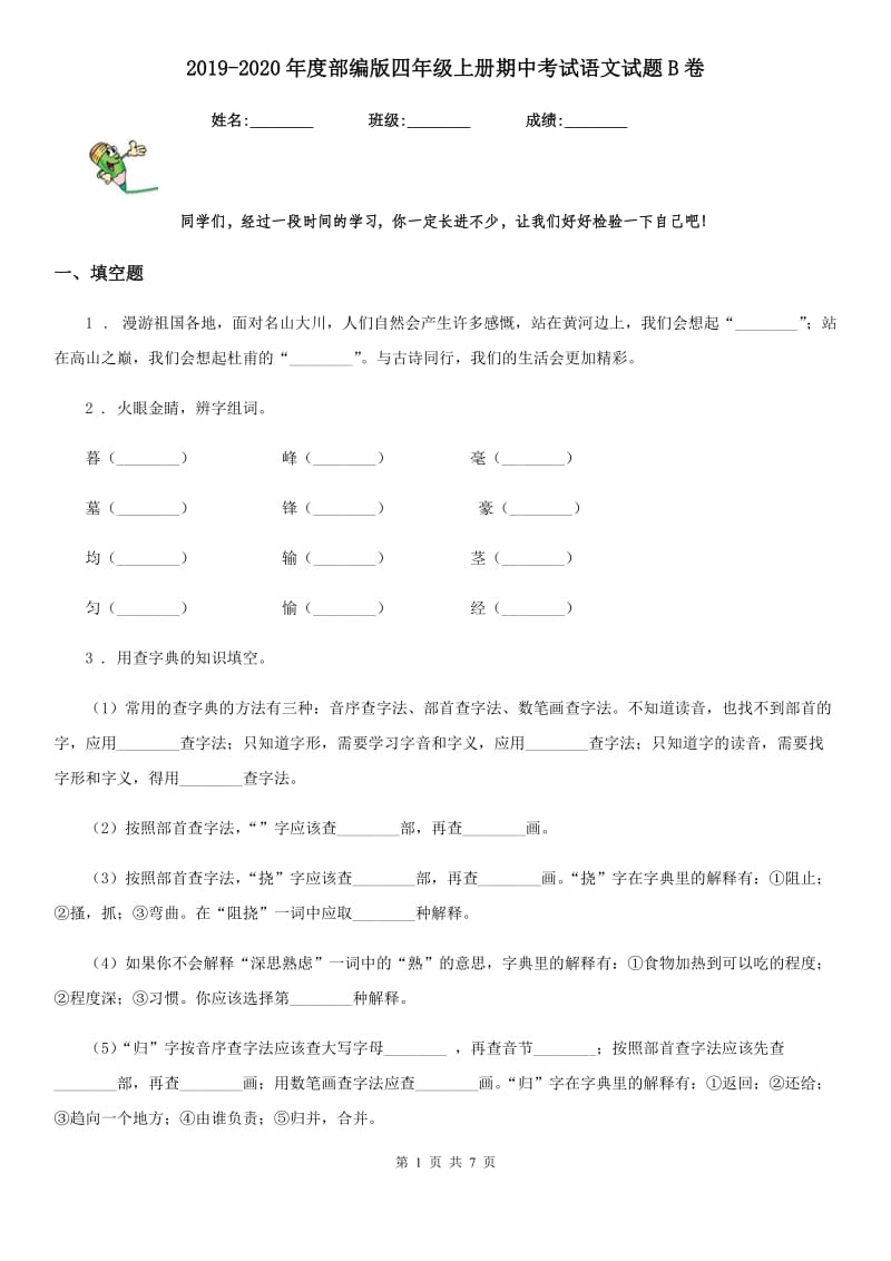 2019-2020年度部编版四年级上册期中考试语文试题B卷_第1页