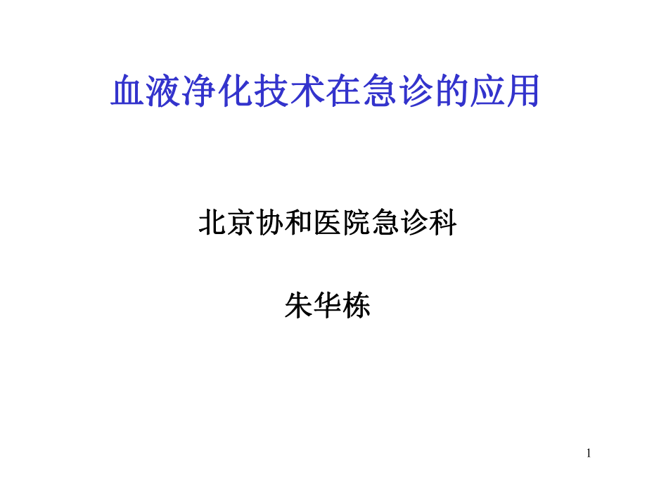 血液净化在急诊的应用ppt课件_第1页