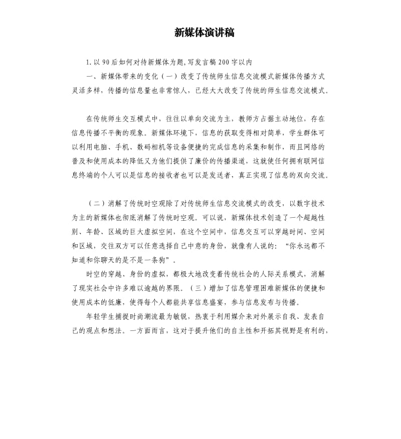 新媒体演讲稿 .docx_第1页