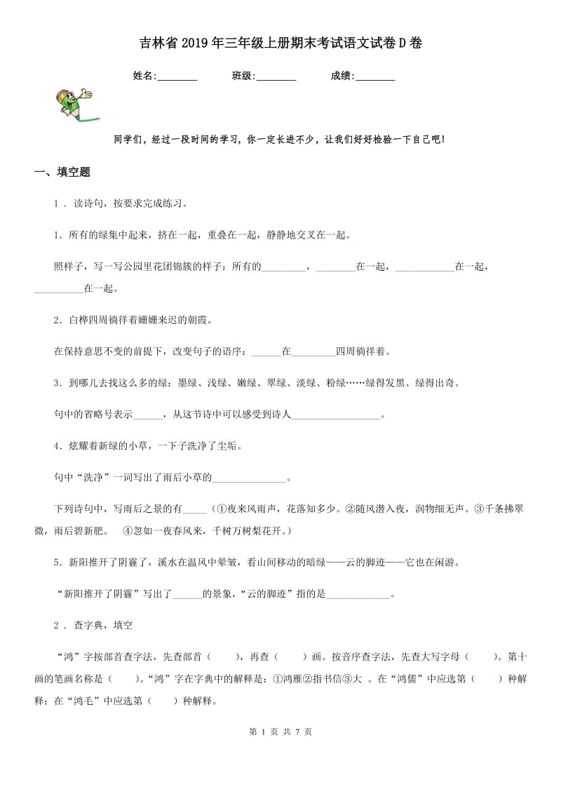 吉林省2019年三年级上册期末考试语文试卷D卷_第1页