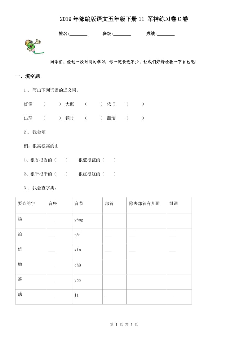 2019年部编版语文五年级下册11 军神练习卷C卷_第1页