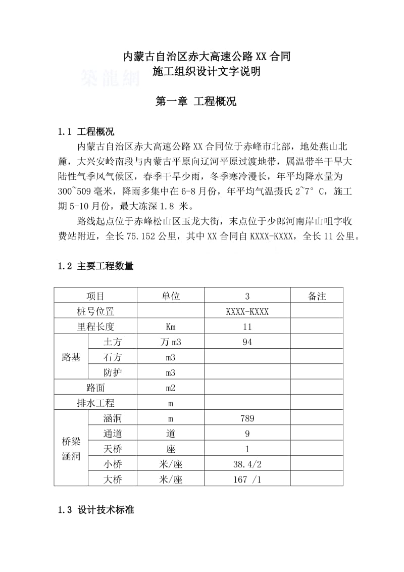 赤大高速公路某合同段投标施工组织设计secre_第3页