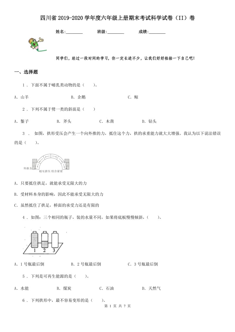 四川省2019-2020学年度六年级上册期末考试科学试卷（II）卷（练习）_第1页