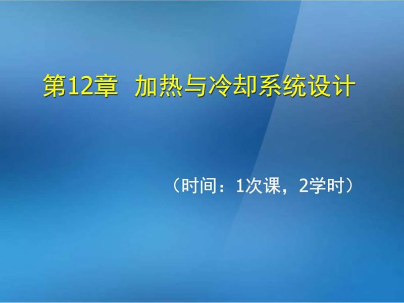 《金屬壓鑄工藝與模具設計》第12章加熱與冷卻系統(tǒng)設計_第1頁