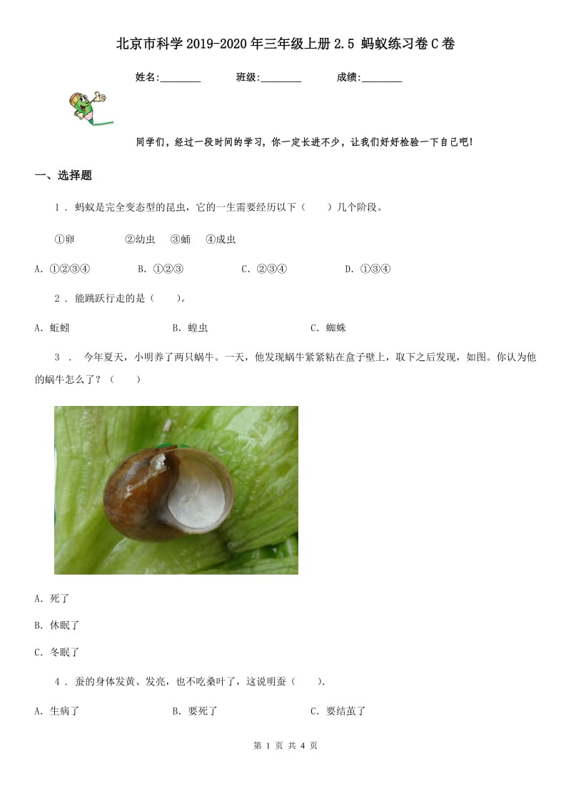 北京市科学2019-2020年三年级上册2.5 蚂蚁练习卷C卷_第1页