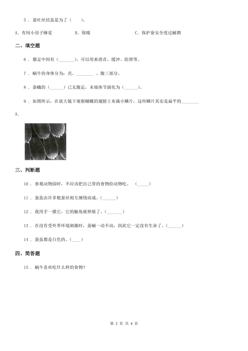 北京市科学2019-2020年三年级上册2.5 蚂蚁练习卷C卷_第2页