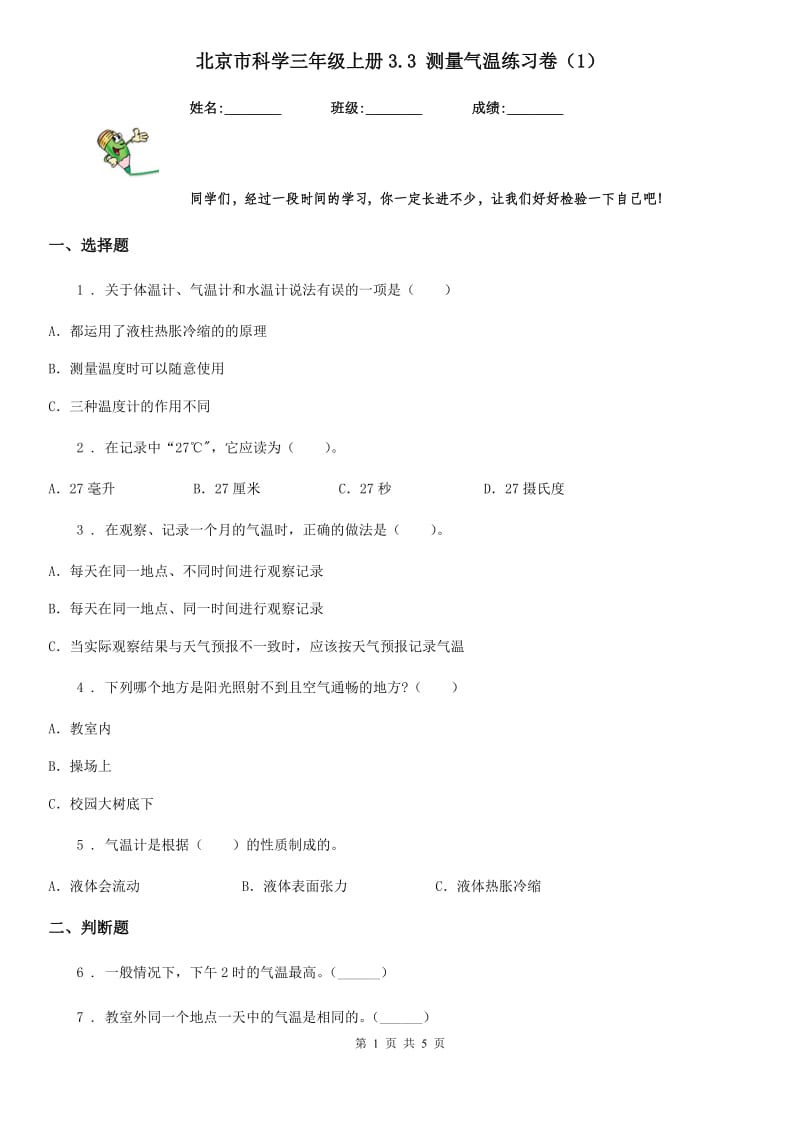 北京市科学三年级上册3.3 测量气温练习卷（1）_第1页
