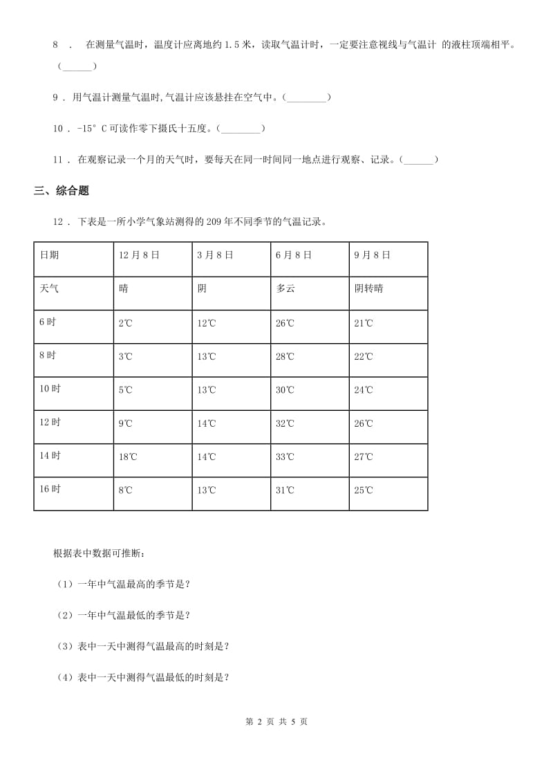 北京市科学三年级上册3.3 测量气温练习卷（1）_第2页