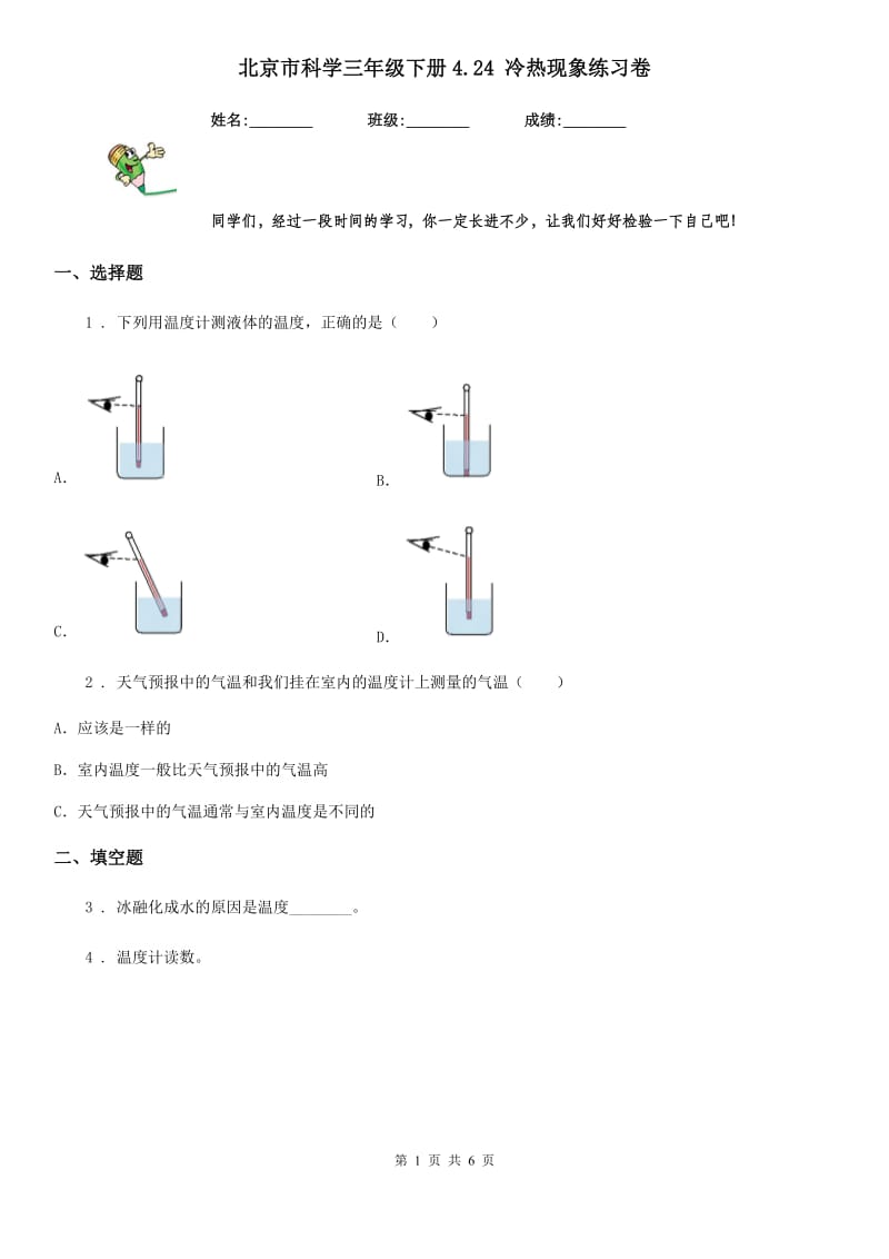 北京市科学三年级下册4.24 冷热现象练习卷_第1页