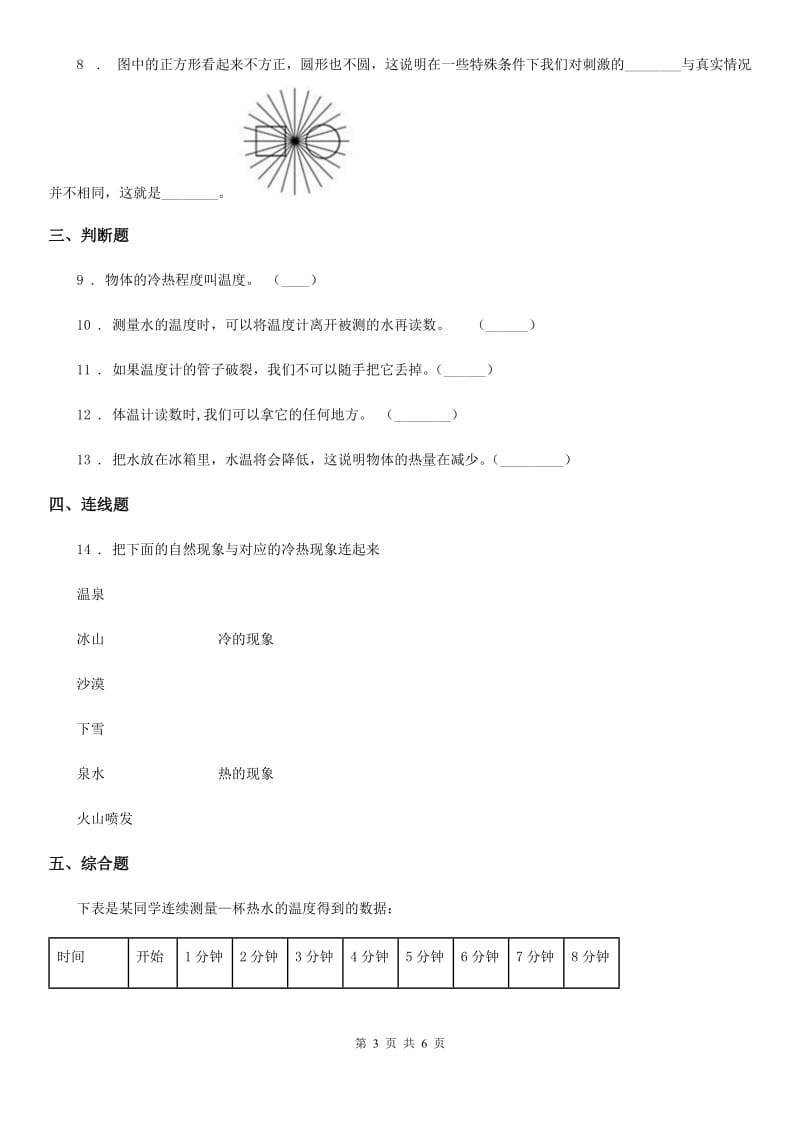 北京市科学三年级下册4.24 冷热现象练习卷_第3页