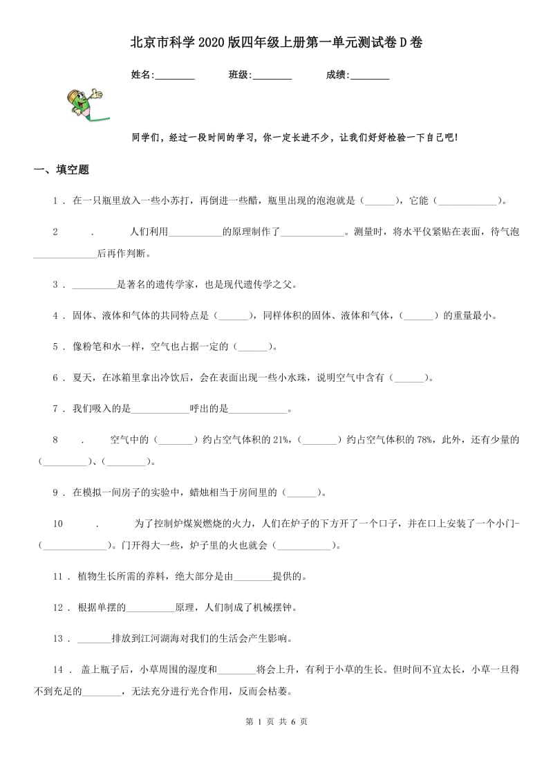 北京市科学2020版四年级上册第一单元测试卷D卷_第1页