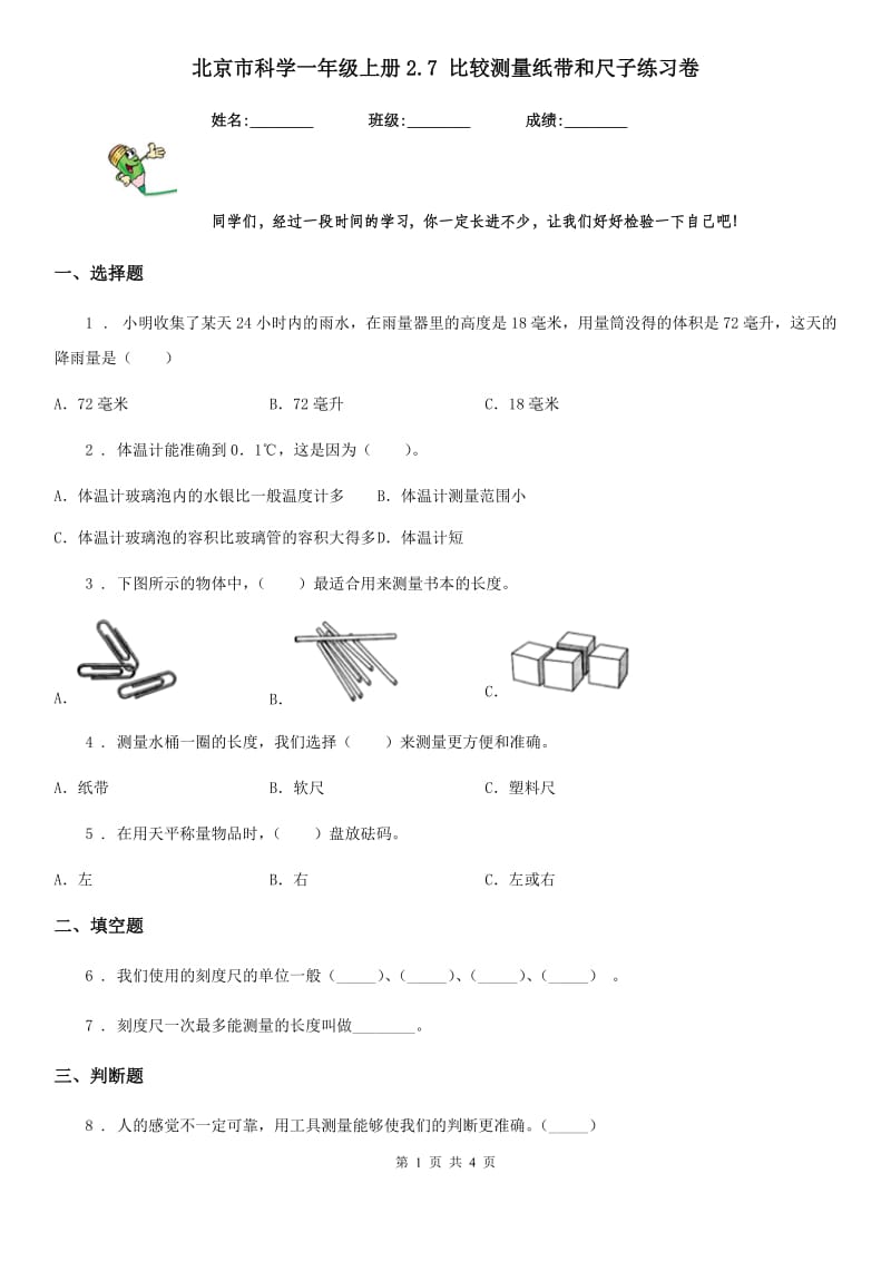 北京市科学一年级上册2.7 比较测量纸带和尺子练习卷_第1页
