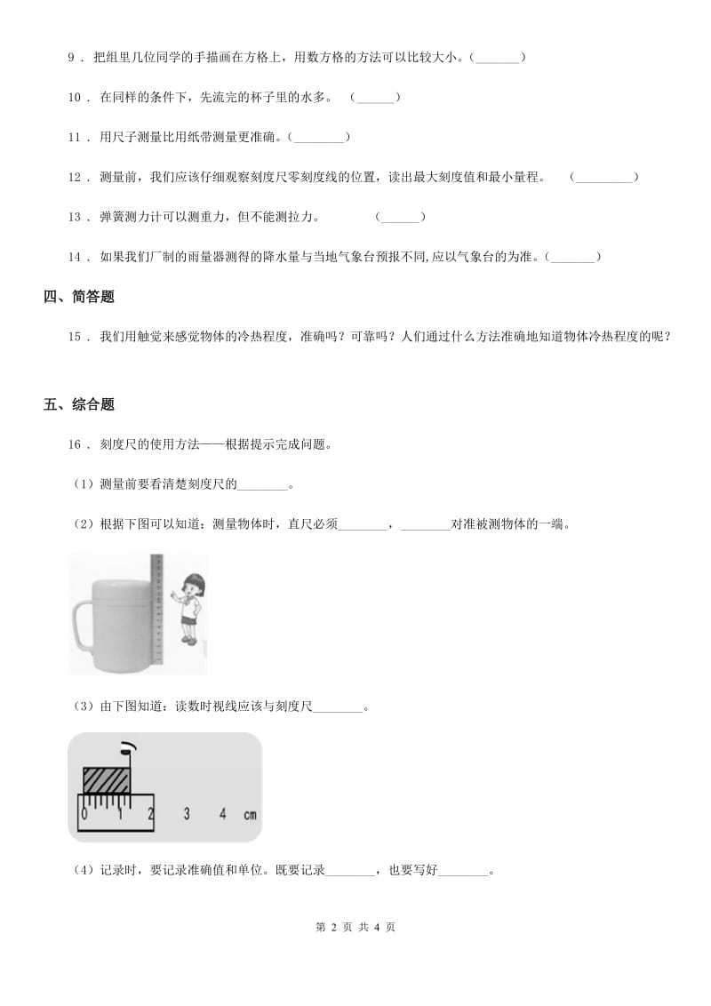 北京市科学一年级上册2.7 比较测量纸带和尺子练习卷_第2页