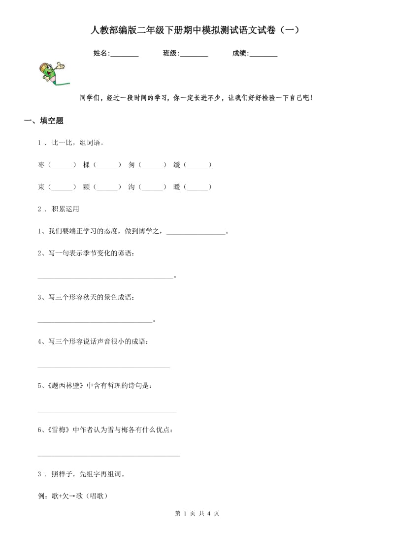 人教部编版二年级下册期中模拟测试语文试卷(一)_第1页