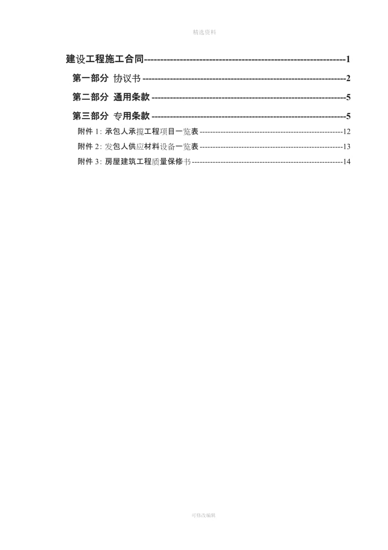 建设工程施工合同生成修改版_第1页