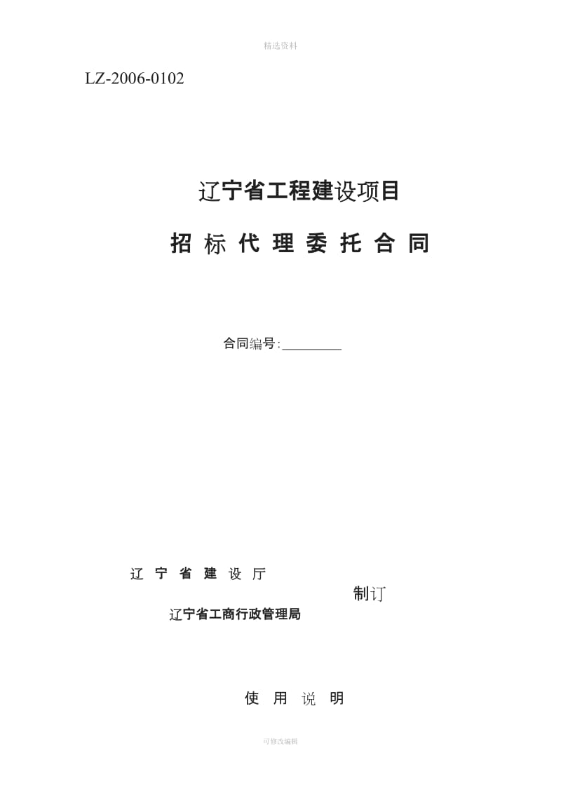 辽宁省工程建设项目招标代理委托合同备案用_第1页