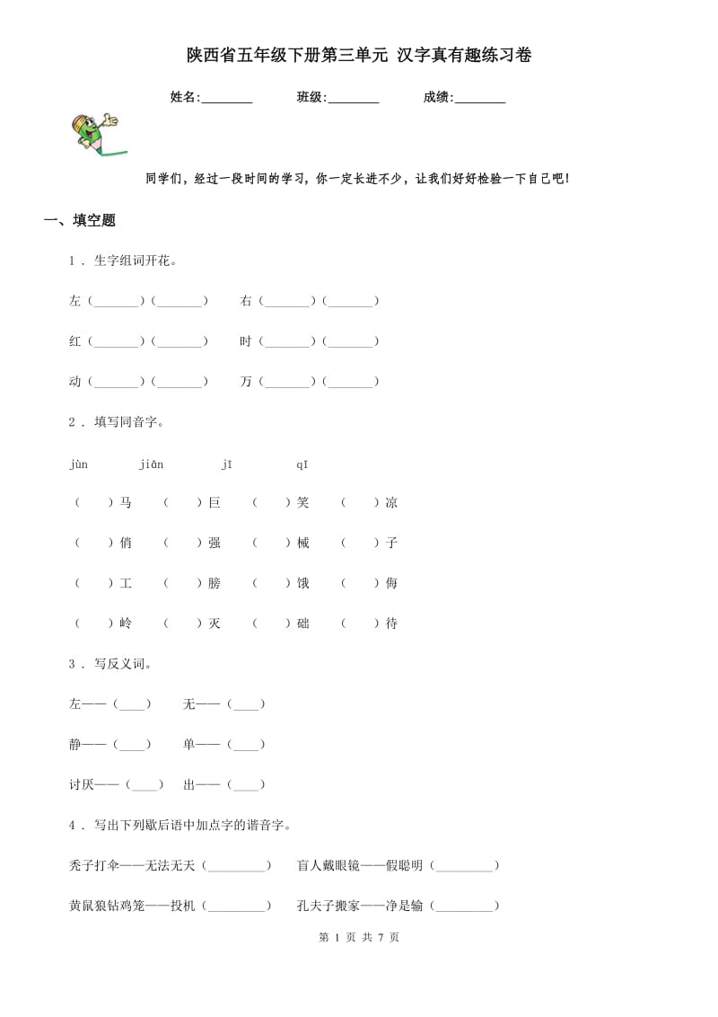 陕西省五年级语文下册第三单元 汉字真有趣练习卷_第1页