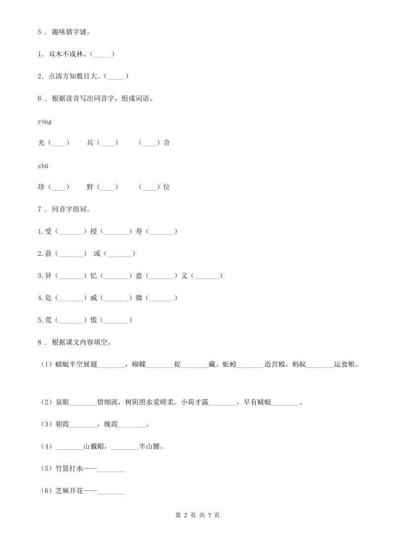 陕西省五年级语文下册第三单元 汉字真有趣练习卷_第2页