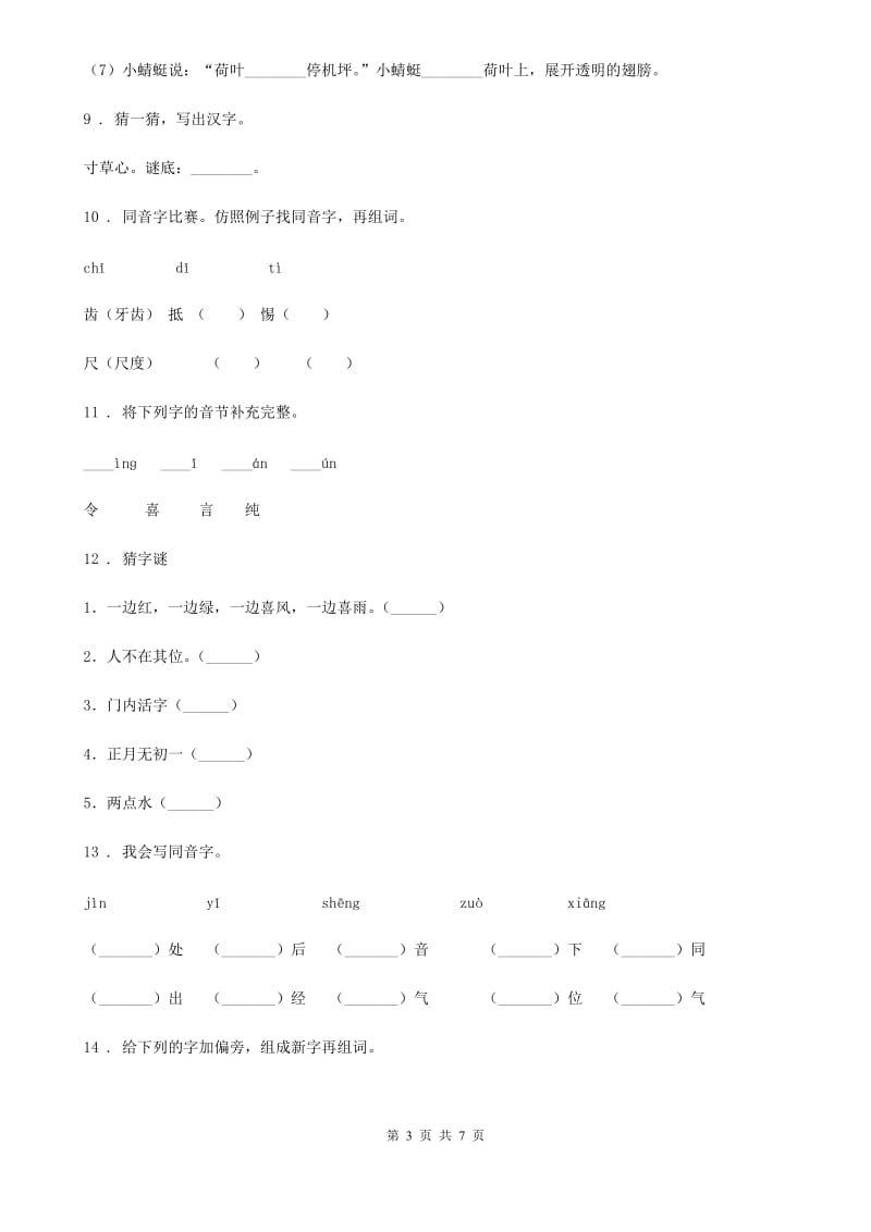 陕西省五年级语文下册第三单元 汉字真有趣练习卷_第3页