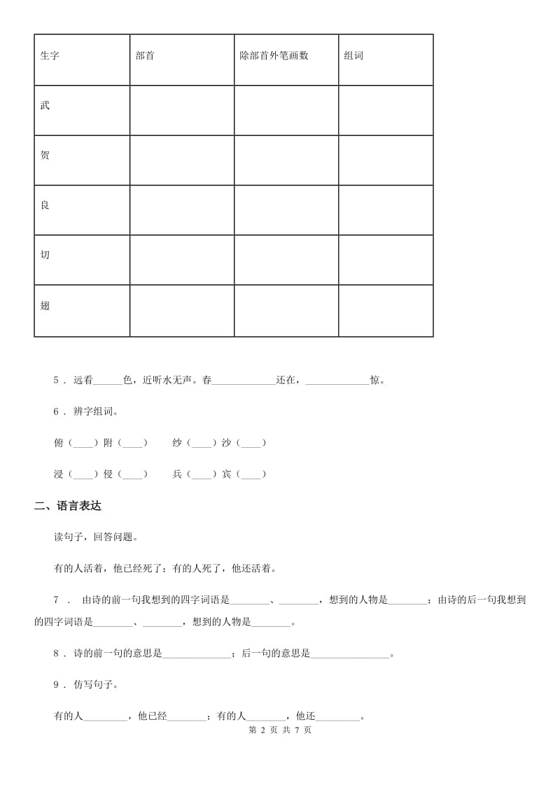 语文一年级下册素质测试卷三（识字1-4 课文1-4）练习卷_第2页