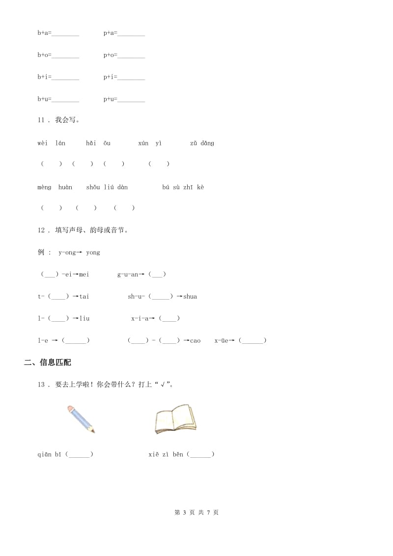 部编版语文一年级上册汉语拼音专项过关检测卷(3)_第3页