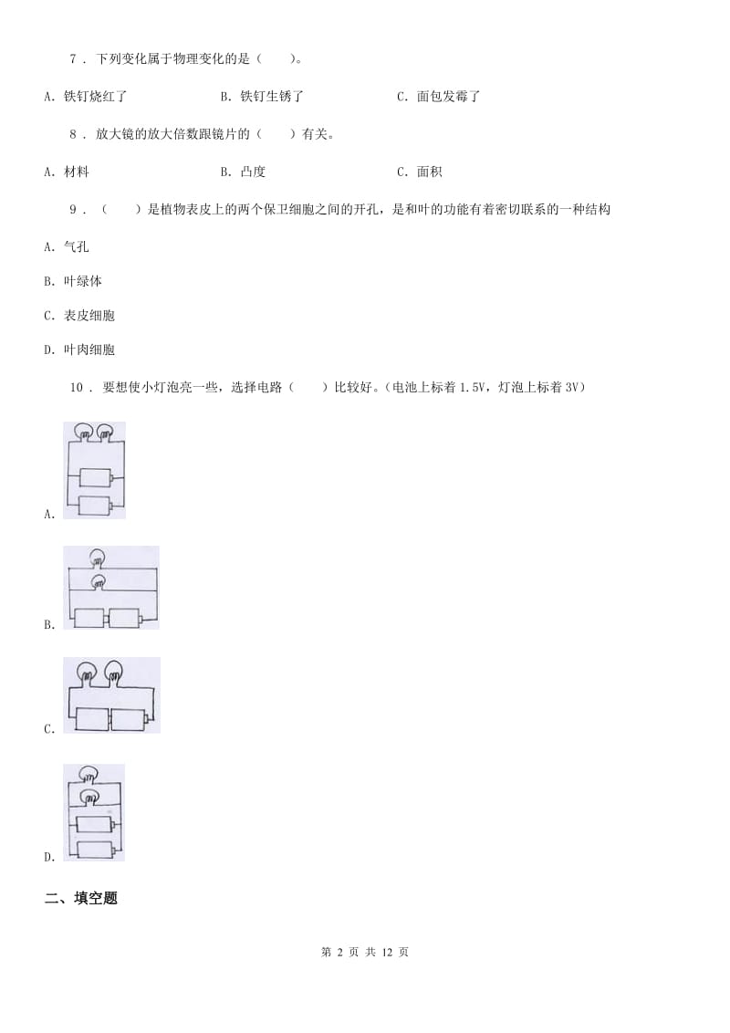 北京市2019-2020年六年级下册小升初学业水平检测应试技巧科学试卷（二）B卷_第2页